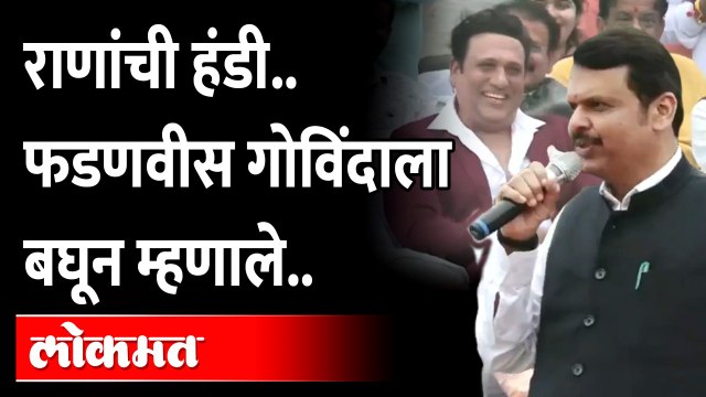 नवनीत राणा रवी राणा यांची हंडी देवेंद्र फडणवीस यांची जोरदार बॅटिंग.. | Dahi Handi | Navneet Rana