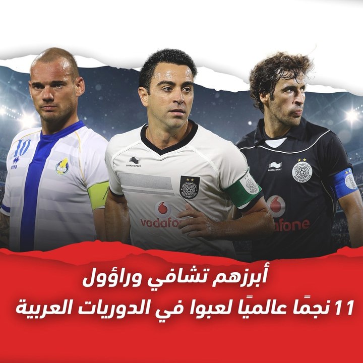 أبرزهم تشافي وراؤول   11 نجمًا عالميًا لعبوا في الدوريات العربية