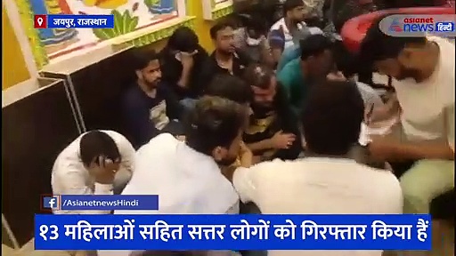 Video: जयपुर में शराब और शबाब में मदहोश थे तहसीलदार और इंस्पेक्टर, पुलिस ने मारी रेड फिर जो हुआ...