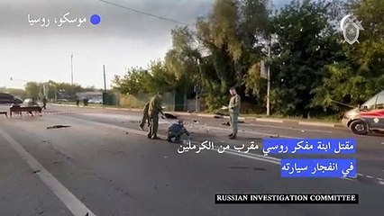 مقتل ابنة مفكر روسي مقرب من الكرملين في انفجار سيارته