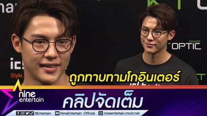 “หมาก ปริญ” ฮอต ถูกต่างชาติทาบทามร่วมงานโกอินเตอร์ (คลิปจัดเต็ม)
