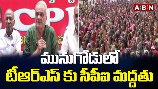 మునుగోడులో టీఆర్ఎస్ కు సీపీఐ మద్దతు || CPI Narayana || ABN Telugu
