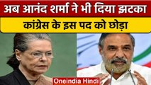 Congress नेता Anand sharma ने दिया पद से इस्तीफा, Sonia Gandhi को बताई वजह | वनइंडिया हिंदी |*News