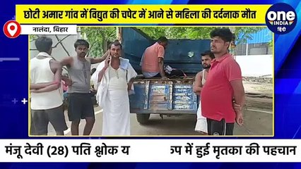 छोटी अमार गांव में विद्युत की चपेट में आने से महिला की दर्दनाक मौत