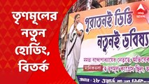 TMC Poster: 'পুরাতনই ভিত্তি, নতুনই ভবিষ্যৎ', সুকিয়া স্ট্রিটে মমতা ও অভিষেকের নতুন হোর্ডিং । Bangla News