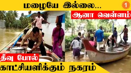 Flood | தண்ணீர் சூழ்ந்து வெள்ளத்தில் தத்தளிக்கும் நகரம்