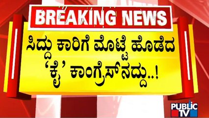 ಸಿದ್ದು ಕಾರಿಗೆ ಮೊಟ್ಟೆ ಹೊಡೆದ `ಕೈ' ಕಾಂಗ್ರೆಸ್‍ನದ್ದು..! | Siddaramaiah | Public TV