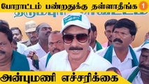 Anbumani | போராட்டம்  பண்றதுக்கு அவசியம் இல்லை - அன்புமணி