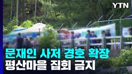 文 사저 경호 구역 확장..."尹, 김진표 건의 수용" / YTN