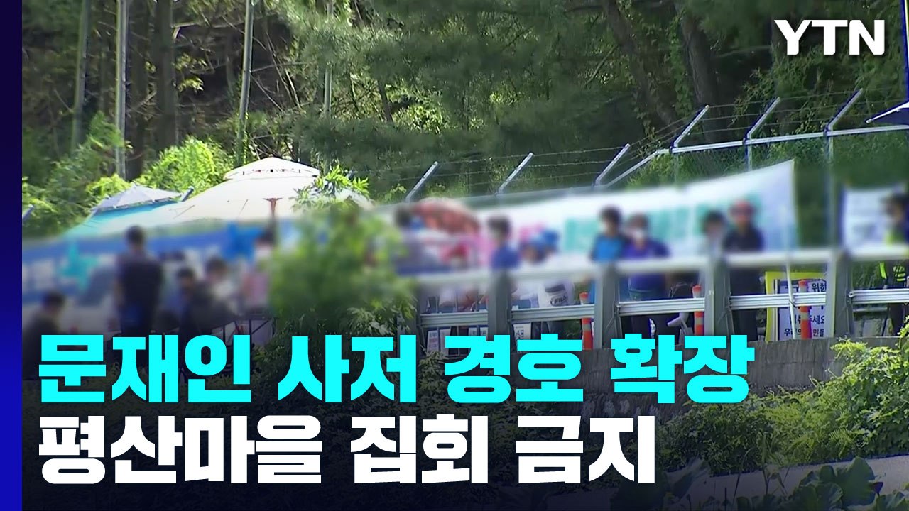 文 사저 경호 구역 확장..."尹, 김진표 건의 수용" / YTN