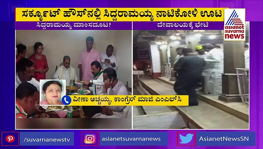 ಸಿದ್ದರಾಮಯ್ಯ ಕೋಳಿ ಸಾರು ತಿಂದಿಲ್ಲ: ಊಟ ಬಡಿಸಿದವರೇ ಕೊಟ್ರು ಸ್ಪಷ್ಟನೆ