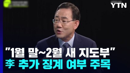 주호영 "1월 말∼2월 새 지도부"...이준석 '추가 징계' 여부 주목 / YTN