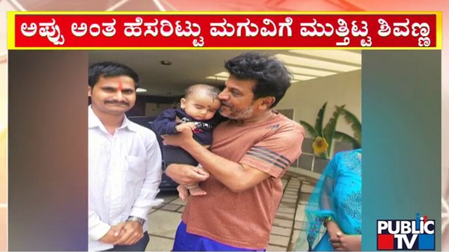 ಮನೆಗೆ ಬಂದ ಅಭಿಮಾನಿ ಮಗುವಿಗೆ 'ಅಪ್ಪು' ಅಂತ ಹೆಸರಿಟ್ಟ ಶಿವಣ್ಣ | Shivarajkumar | Public TV