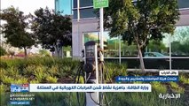 فيديو المتحدث الرسمي للهيئة السعودية للمواصفات والمقاييس والجودة المهندس وائل الذياب يوضح المواصفات المعتمدة لنشاط شحن المركبات الكهربائية في المملك
