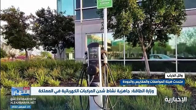 فيديو المتحدث الرسمي للهيئة السعودية للمواصفات والمقاييس والجودة المهندس وائل الذياب يوضح المواصفات المعتمدة لنشاط شحن المركبات الكهربائية في المملك