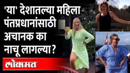 下载视频: पंतप्रधानांनी पार्टी केली पण 'या' महिला का नाचू लागल्या? | Finland Prime Minister Sanna Marin Party