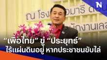 "เพื่อไทย" ขู่ "ประยุทธ์" ไร้แผ่นดินอยู่ หากประชาชนขับไล่ | เนชั่นทันข่าวค่ำ | NationTV22
