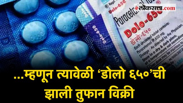 सर्वोच्च न्यायालयापर्यंत पोहोचलेलं ‘डोलो ६५०’ चे प्रकरण नेमकं आहे तरी काय? |Dolo 650