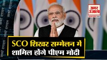 SCO शिखर सम्मेलन में शामिल होंगे पीएम मोदी  साथ ही देखिए देश दुनिया की बड़ी खबरें