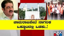 ಚಾಮರಾಜಪೇಟೆ ನಾಗರಿಕ ಒಕ್ಕೂಟದಲ್ಲಿ ಬಿರುಕು | Chamrajpet | Idgah Maidan | Zameer Ahmed Khan