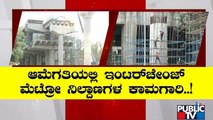 ಇಂಟರ್ ಚೇಂಜ್ ಮೆಟ್ರೋ ನಿಲ್ದಾಣ ಕಾಮಗಾರಿ ವಿಳಂಬ..! | Namma Metro | Bengaluru | Public TV
