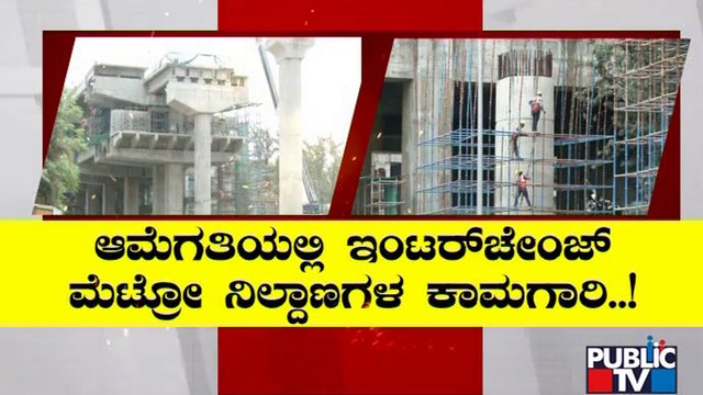 ಇಂಟರ್ ಚೇಂಜ್ ಮೆಟ್ರೋ ನಿಲ್ದಾಣ ಕಾಮಗಾರಿ ವಿಳಂಬ..! | Namma Metro | Bengaluru | Public TV