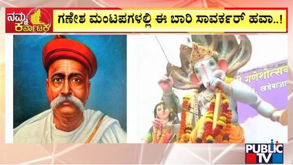 ಬೆಳಗಾವಿ ಗಣೇಶೋತ್ಸವದಲ್ಲಿ ಈ ಬಾರಿ ಸಾವರ್ಕರ್ ಹವಾ..! | Ganeshotsav | Belagavi | Public TV