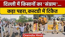 Farmer Protest: किसानों का दिल्ली कूच, आंदोलन की तैयारी, कस्टडी में Rakesh Tikait | वनइंडिया हिंदी