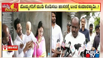 ಮೊಮ್ಮಗನಿಗೆ ಮುಡಿ ಕೊಡಿಸಲು ಹಾಸನಕ್ಕೆ ಬಂದ ಕುಮಾರಸ್ವಾಮಿ | HD Kumaraswamy | Nikhil Kumaraswamy