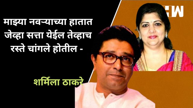 माझ्या नवऱ्याच्या हातात जेव्हा सत्ता येईल तेव्हाच रस्ते चांगले होतील - Sharmila Thackeray| BMC| Raj Thackeray| Eknath Shinde| Devendra Fadnavis