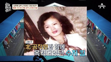 [#이만갑모아보기] "제 아내는 간첩입니다" 동료 공작원에 의한 피살? 수지 킴 간첩 조작 사건의 진실