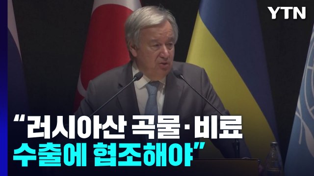 UN 사무총장 러시아산 곡물·비료 수출에 협조해야 / YTN