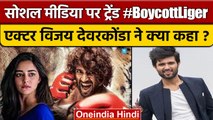 Boycott Liger पर एक्टर Vijay Devarakonda-  ने कहा-मुझे कोई डर नहीं | वनइंडिया हिंदी *Entertainment