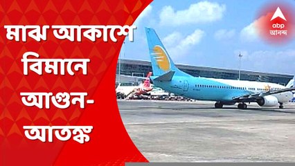 Indigo flight: দিল্লি-কলকাতা ইন্ডিগোর বিমানে আগুন আতঙ্ক। Bangla News