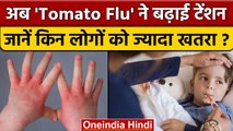 Tomato flu: Tomato Fever का संकट मंडराया, इन लोगों को है खतरा | वनइंडिया हिंदी | *News