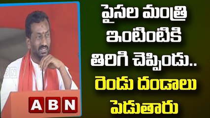Raghunandan Rao _ పైసల మంత్రి ఇంటింటికి తిరిగి చెప్పిండు.. రెండు దండాలు పెడుతారు __ ABN Telugu