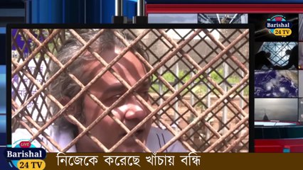 নিজেকে বন্ধি করেছে খাঁচায় । খাঁচায় বন্দি প্রানিদের মুক্ত করা হোক । খাঁচায় বন্ধি মানুষ । dhaka news