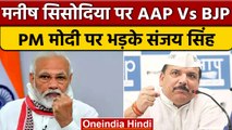 AAP सांसद Sanjay singh का PM Modi पर बड़ा हमला, BJP को लेकर कही ये बात | वनइंडिया हिंदी |*Politics