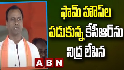 RajGopalReddy_ ఫామ్ హౌస్ ల పడుకున్న కేసీఆర్ ను నిద్ర లేపిన __ ABN Telugu
