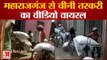 UP News: महराजगंज से चीनी तस्करी का वीडियो वायरल | Maharajganj