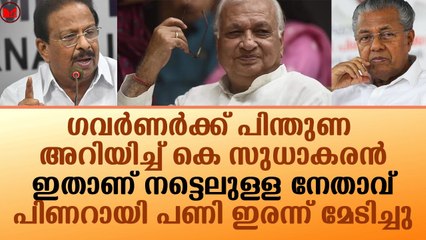 ഗവർണർക്ക് പിന്തുണ അറിയിച്ച് കെ സുധാകരൻ..ഇതാണ് നട്ടെലുള്ള നേതാവ്!!