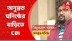 Anubrata Mandal: অনুব্রত মণ্ডলের ঘনিষ্ঠ বিদ্যুৎবরণ গায়েনের বাড়িতে অভিযান চালালেন CBI’এর গোয়েন্দারা। Bangla News