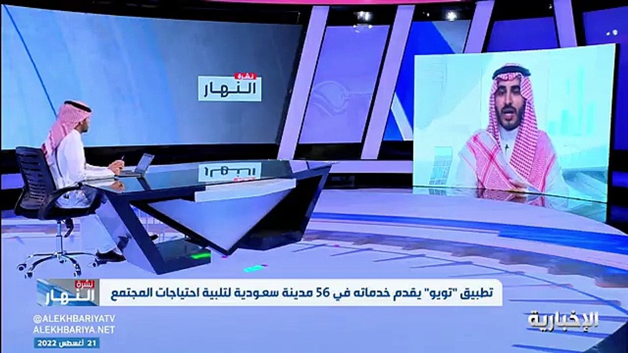 فيديو المدير التنفيذي التجاري لتطبيق تويو زياد العجلان فريق عمل متكامل لتقديم خدمات التوصيل بجودة عالية على مدار الساعة - - نشرة_النهار - الإخب