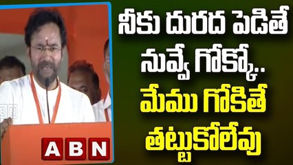 Kishan Reddy_ నీకు దురద పెడితే నువ్వే గోక్కో .. మేము గోకితే తట్టుకోలేవు __ ABN Telugu