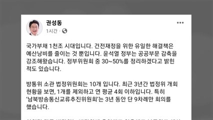 권성동 "방통위 소관 법정 위원회 대대적 개편 필요" / YTN