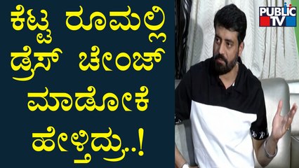 Aniruddha Jatkar: ಪ್ರತೀಸಲ ಫ್ಯಾನ್ಸ್ ಮನೆಗೆ ಹೋಗಿ ಬಟ್ಟೆ ಚೇಂಜ್ ಮಾಡೋಕಾಗುತ್ತಾ..? | Public TV