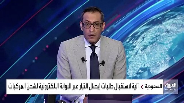 نشرة_الرابعة رئيس فريق البنية التحتية لمحطات شحن المركبات الكهربائية بوزارة الطاقة المهندس أحمد زاكور لن يسمح باستيراد شواحن_المركبات_الكهربائية