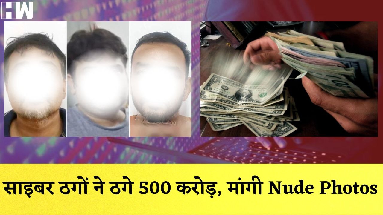 Cyber ठगों ने 100 Apps के जरिए ठगे 500 करोड़, C...