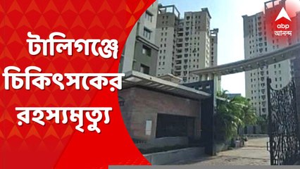 Doctor Death: টালিগঞ্জে আবাসনে চিকিত্‍সকের রহস্যমৃত্যু। Bangla News
