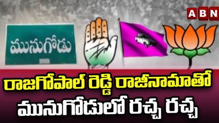 రాజగోపాల్ రెడ్డి రాజీనామాతో మునుగోడులో రచ్చ రచ్చ || Munugode By Elections || ABN Telugu